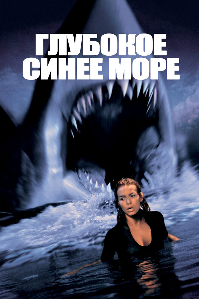 Глубокое синее море (1999) — эротические сцены