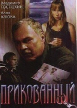 Прикованный — эротические сцены