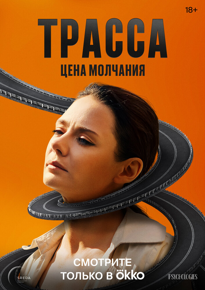 Трасса — эротические сцены