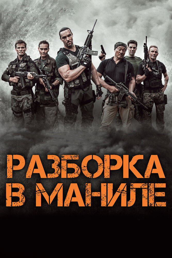 Разборка в Маниле — эротические сцены