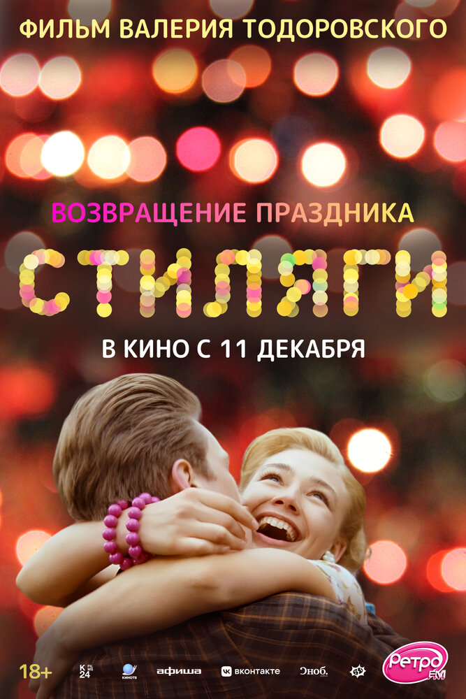 Стиляги — эротические сцены