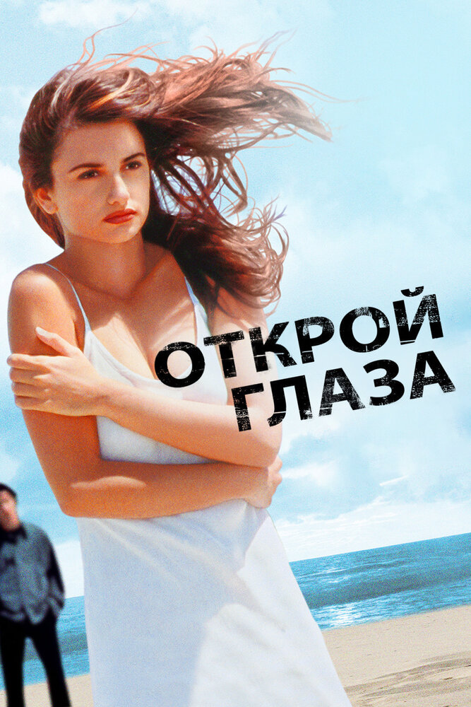 Открой глаза — эротические сцены