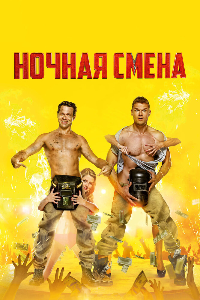 Ночная Смена — эротические сцены