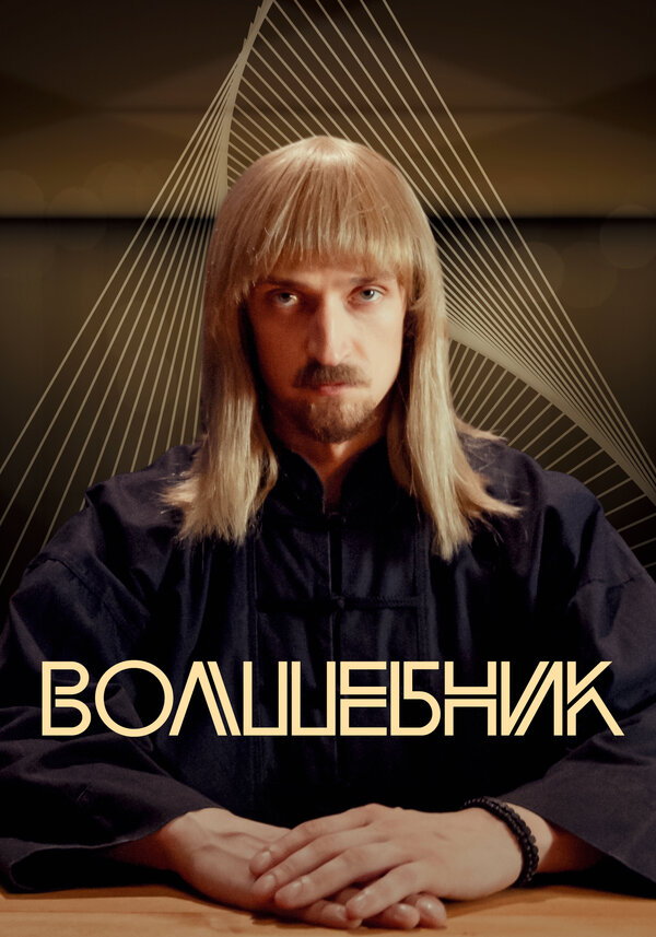 Волшебник (2017) — эротические сцены