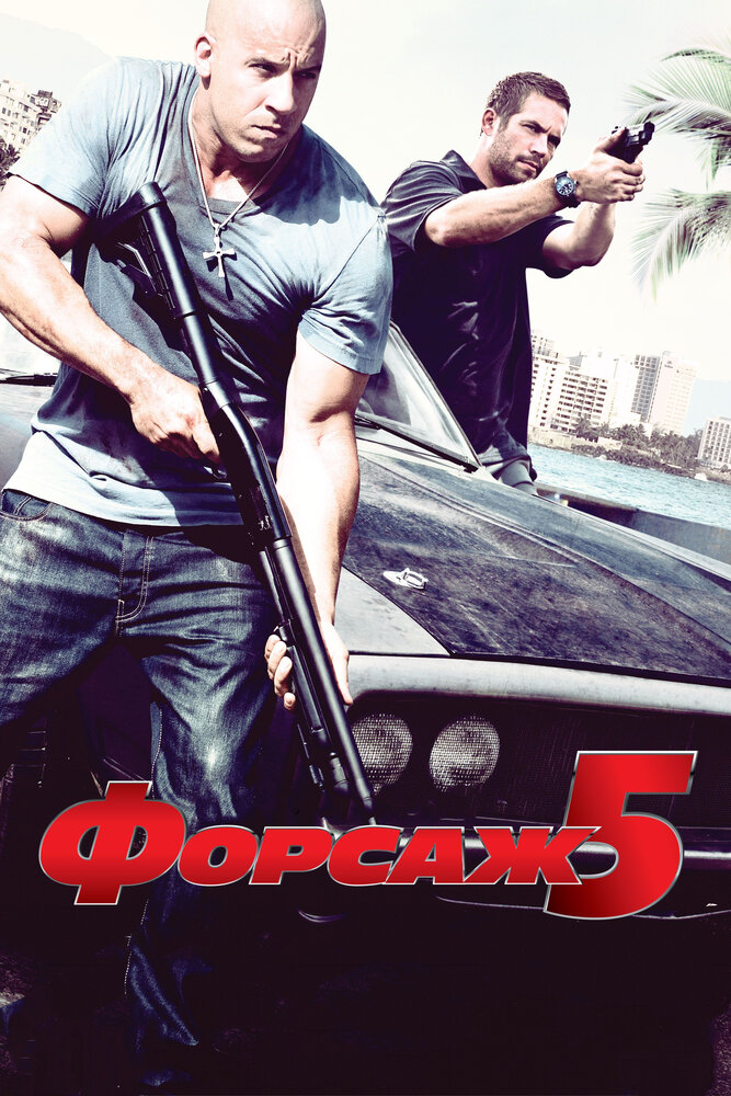 Форсаж 5 — эротические сцены