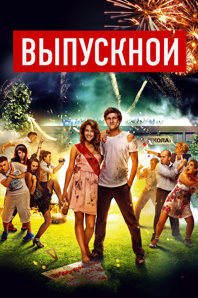Выпускной — эротические сцены