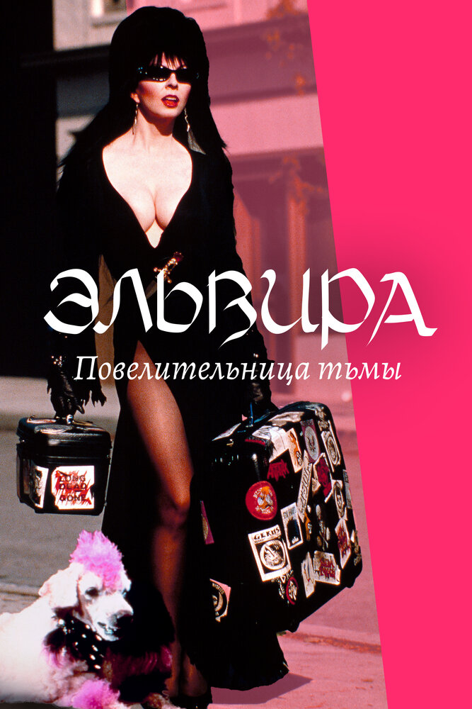 Эльвира — повелительница тьмы — эротические сцены