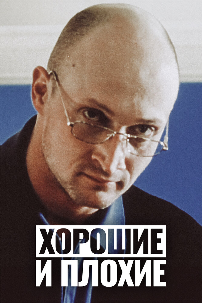 Хорошие и плохие — эротические сцены
