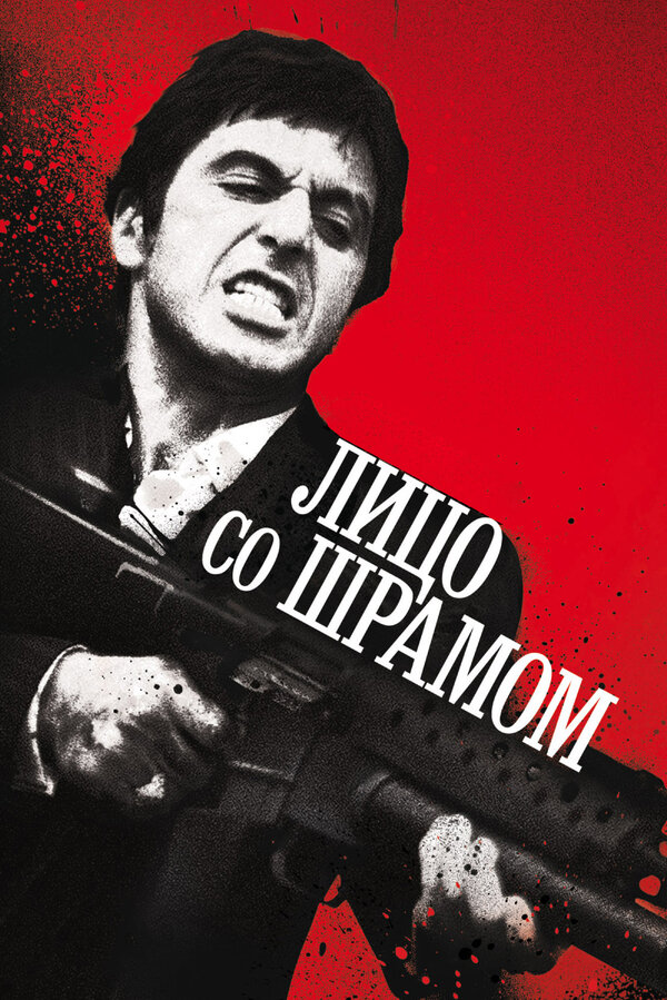 Лицо со шрамом — эротические сцены
