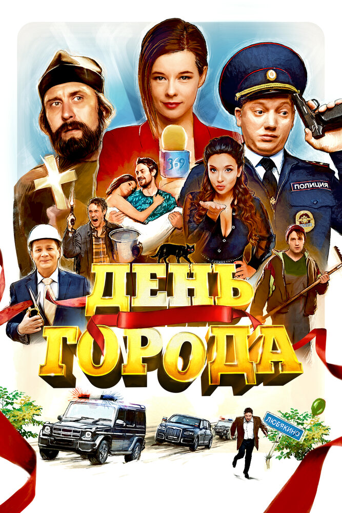 День города — эротические сцены