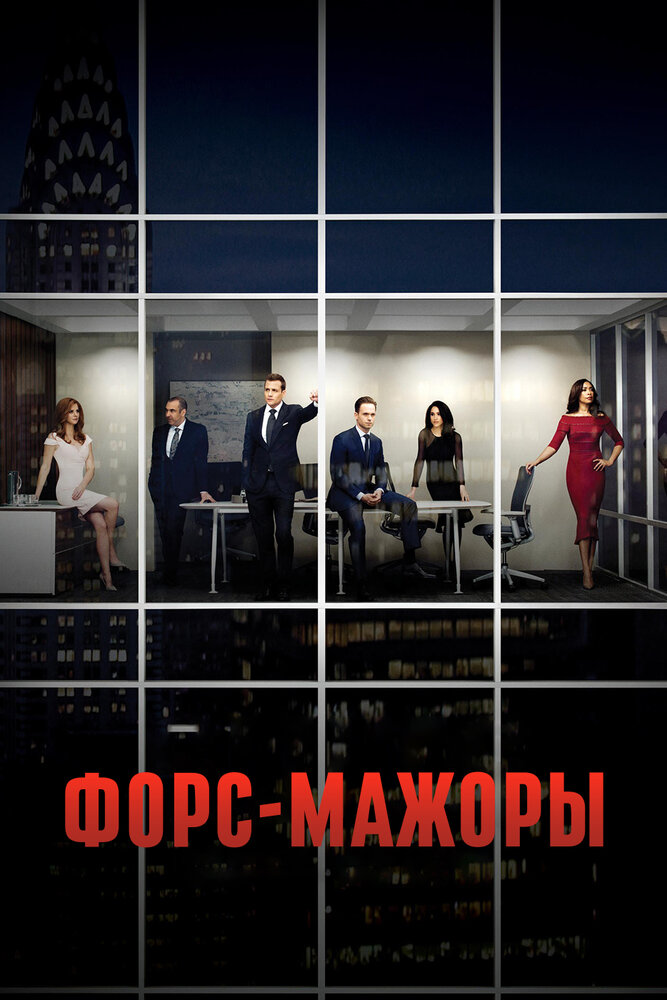 Форс-мажоры — эротические сцены