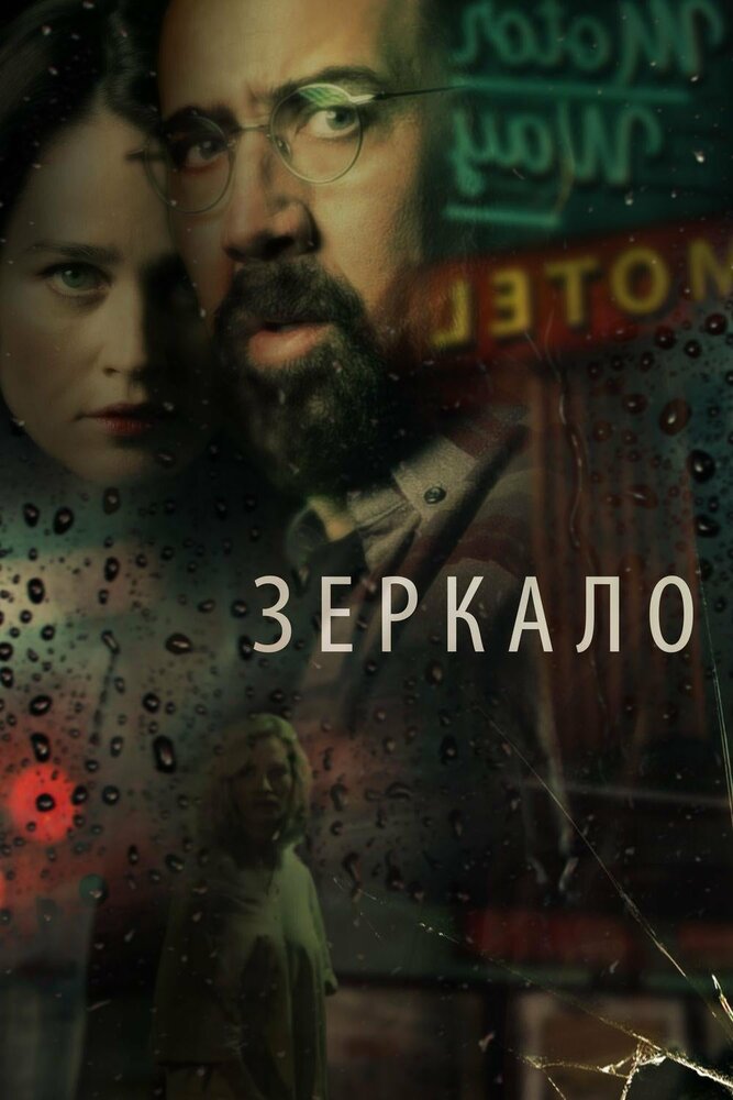 Зеркало (2018) — эротические сцены