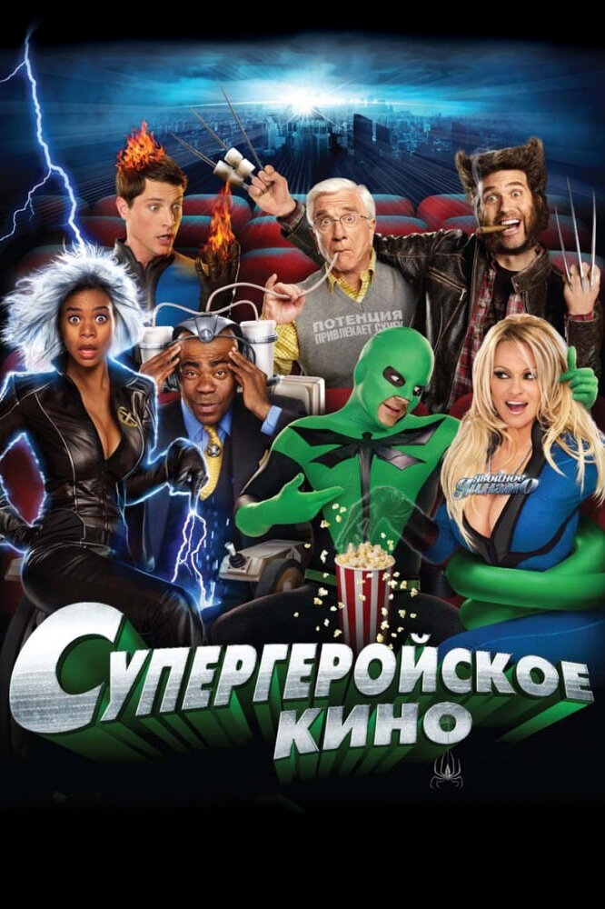 Супергеройское кино — эротические сцены