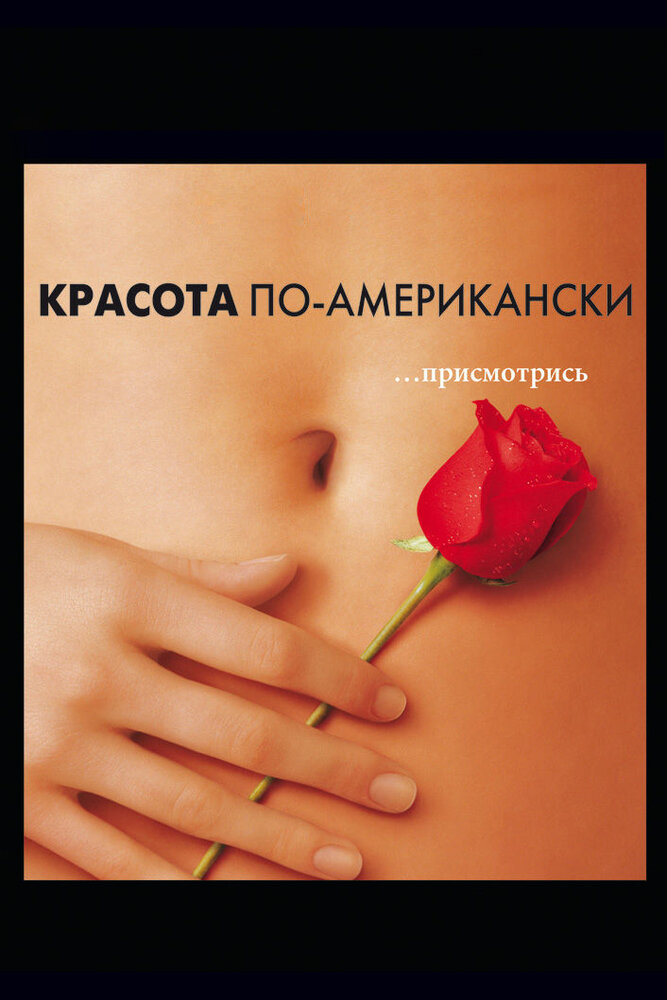 Красота по-американски — эротические сцены