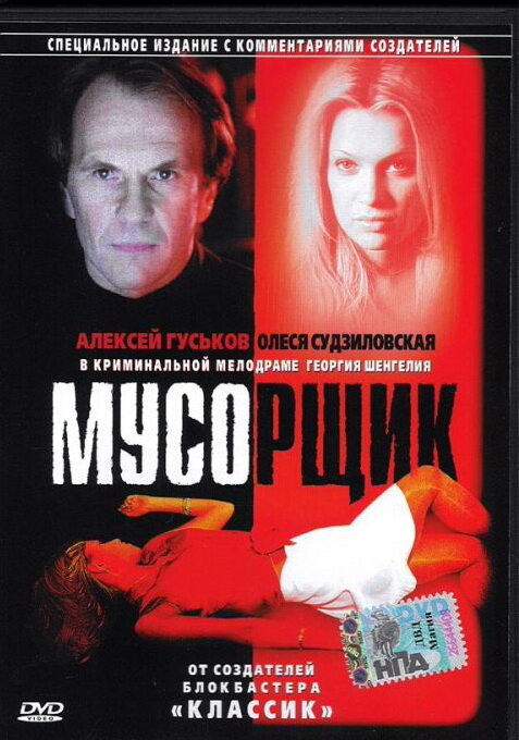 Мусорщик — эротические сцены