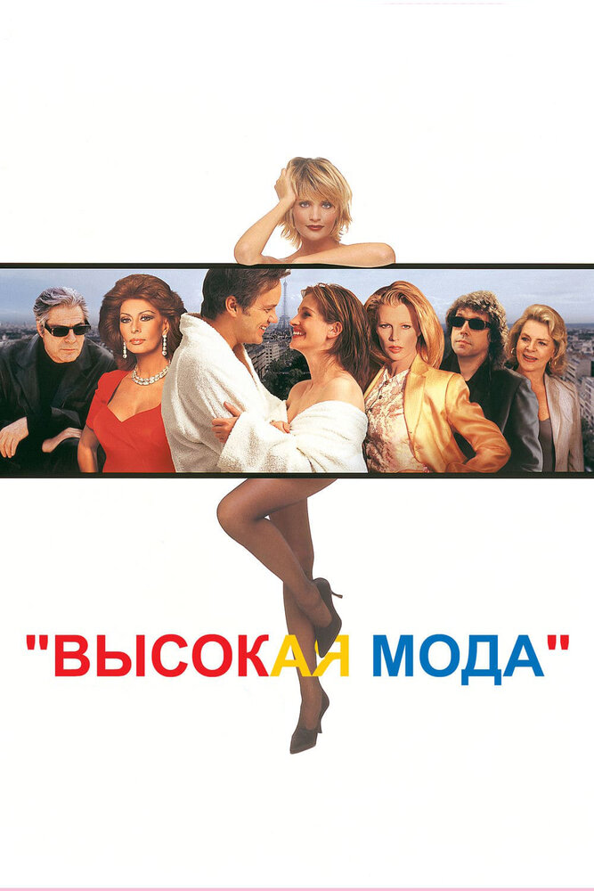 Высокая мода — эротические сцены