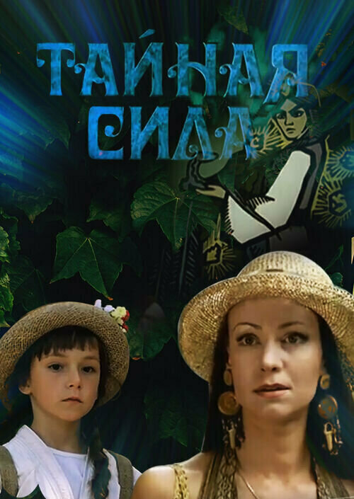 Тайная сила — эротические сцены