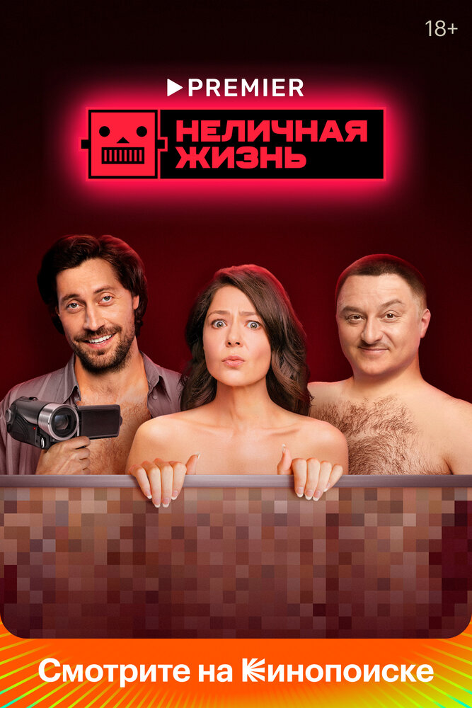 Неличная жизнь — эротические сцены