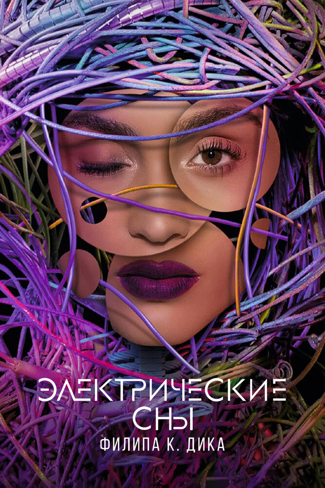 Электрические сны Филипа К. Дика — эротические сцены