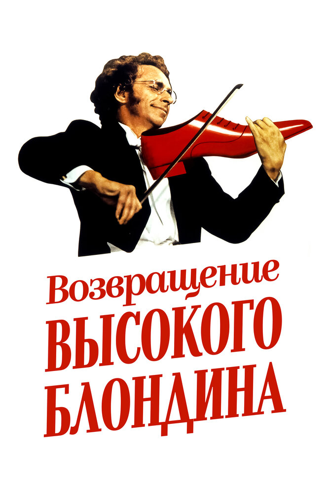 Возвращение высокого блондина — эротические сцены