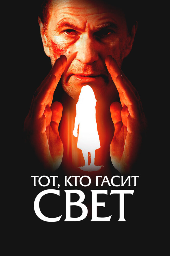 Тот, кто гасит свет — эротические сцены