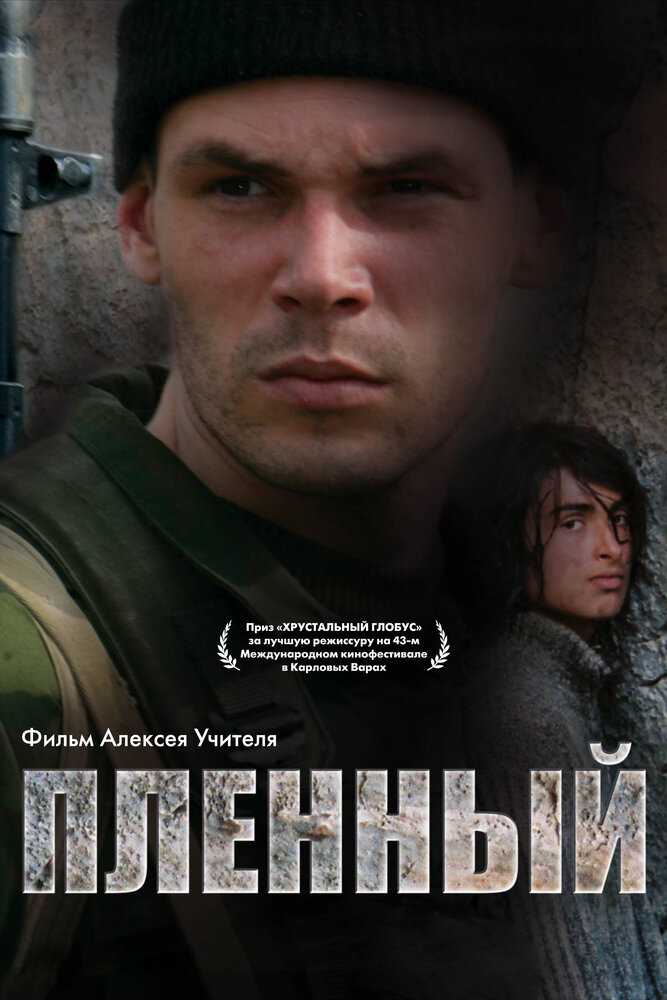 Пленный — эротические сцены