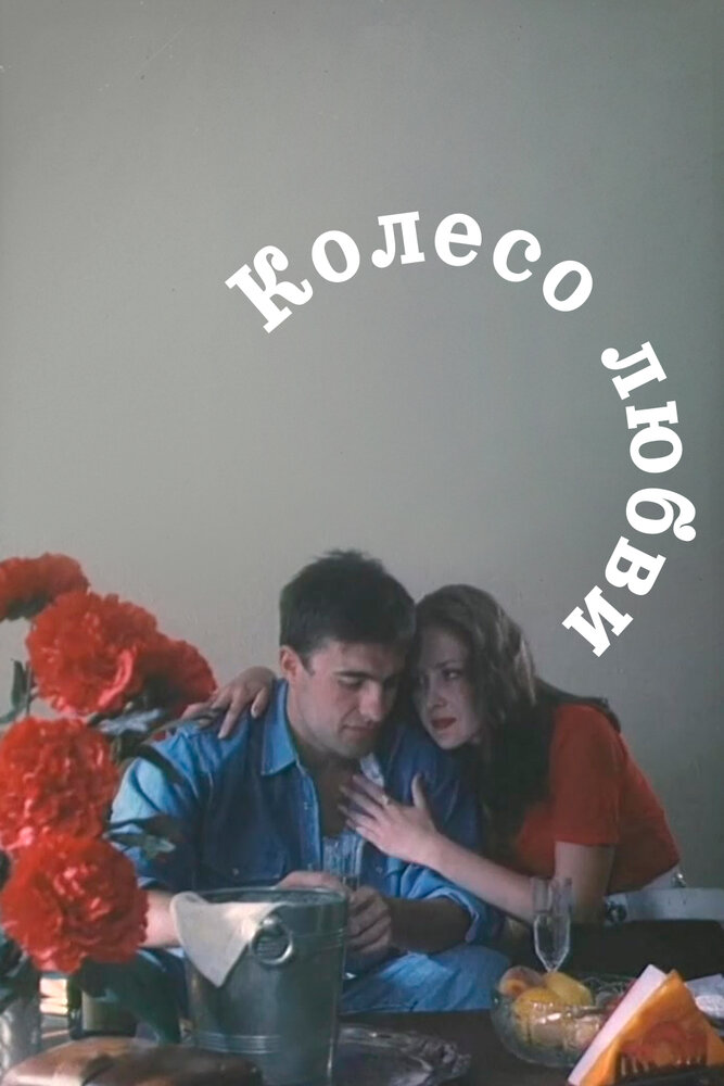 Колесо любви — эротические сцены