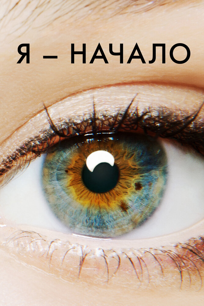 Я – начало — эротические сцены