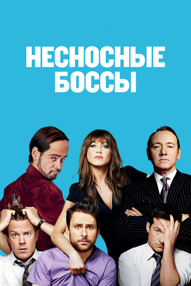 Несносные боссы — эротические сцены