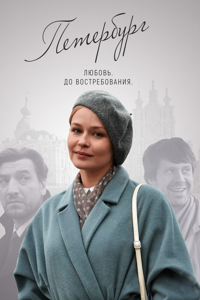 Петербург. Любовь. До востребования — эротические сцены