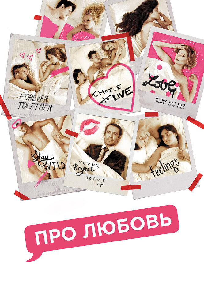 Про Любовь (2015) — эротические сцены
