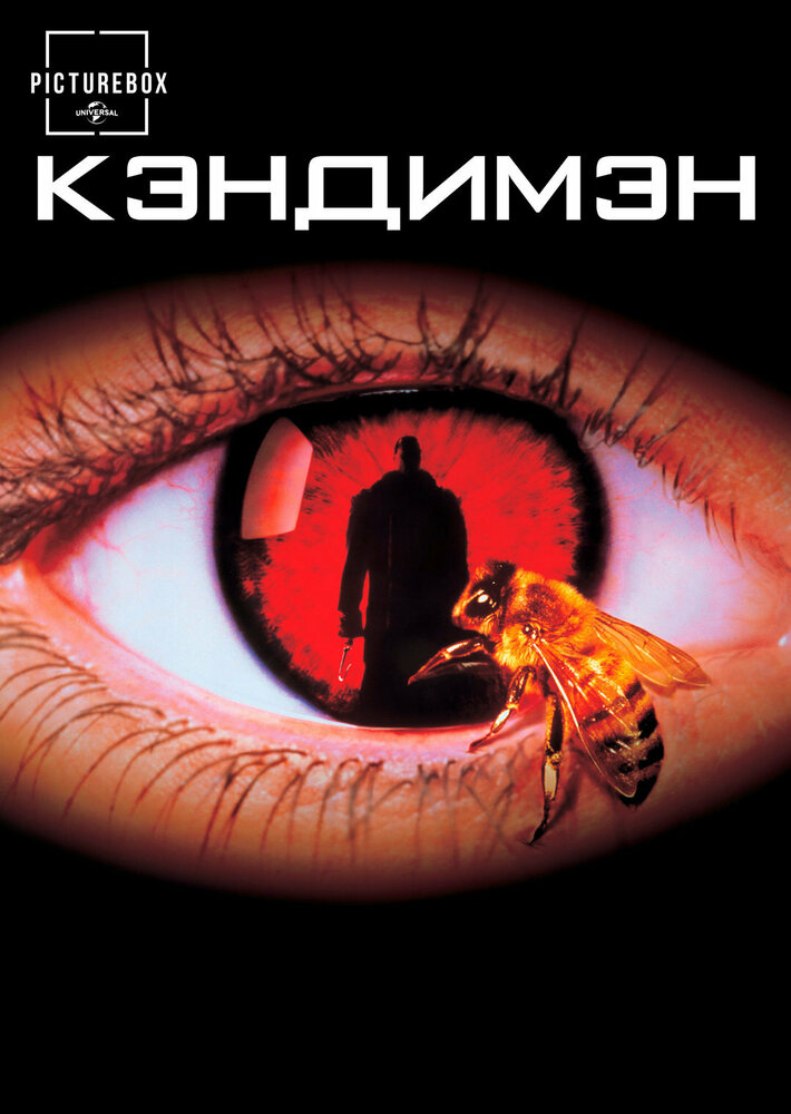 Кэндимэн — эротические сцены