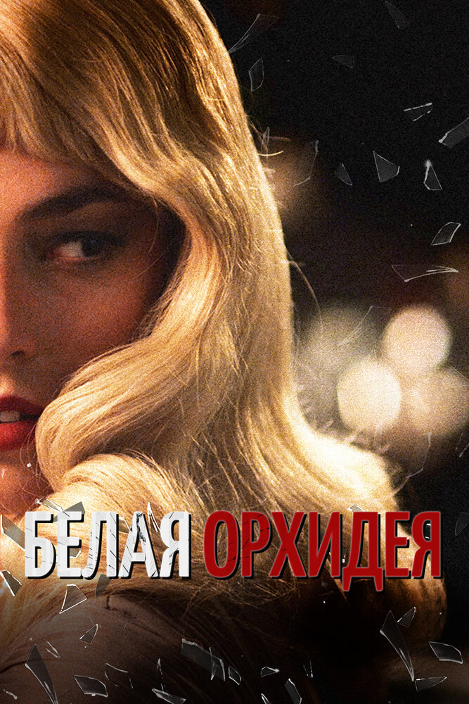 Белая орхидея — эротические сцены