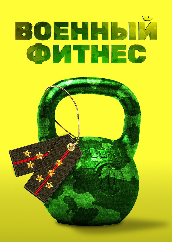 Военный фитнес — эротические сцены