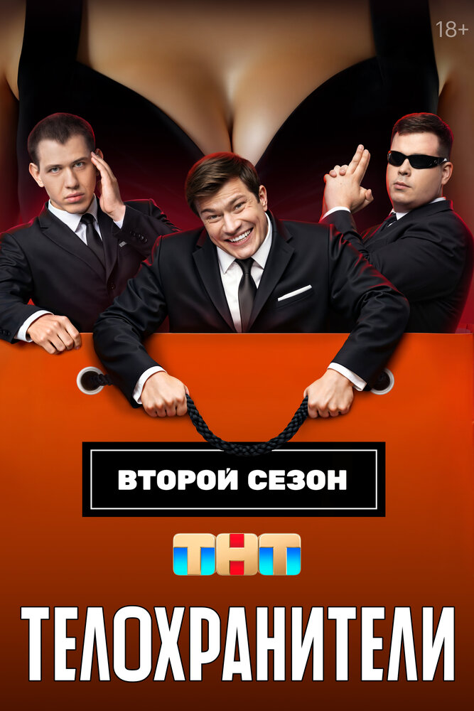 Телохранители (сериал) — эротические сцены