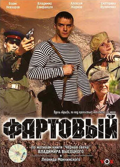 Фартовый — эротические сцены