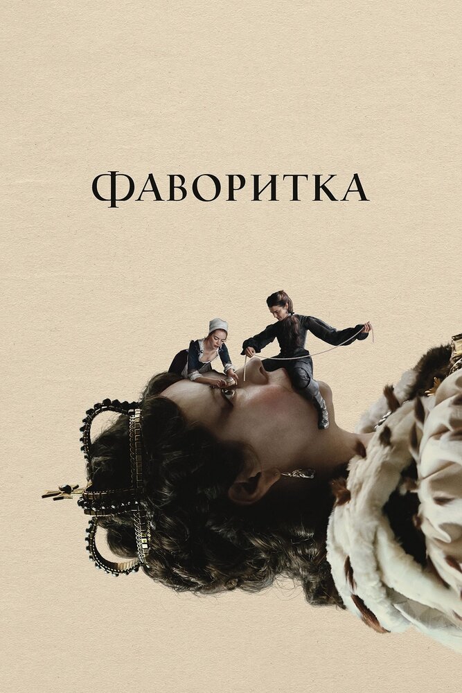 Фаворитка — эротические сцены