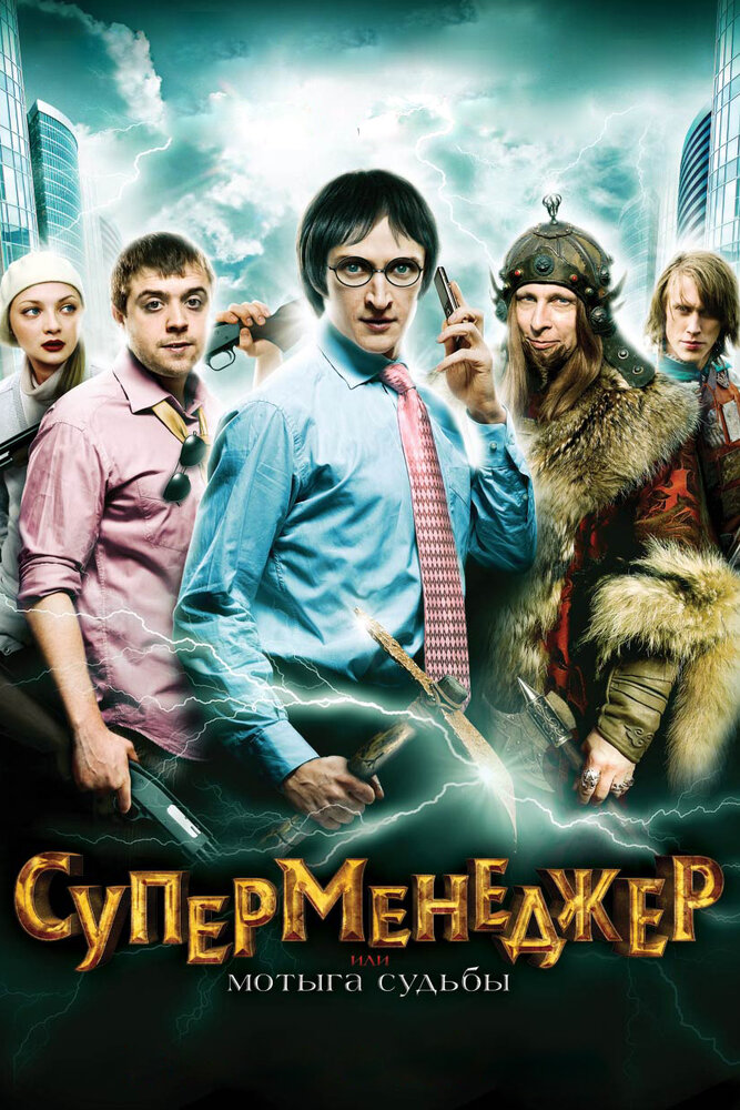 Суперменеджер, или Мотыга судьбы — эротические сцены