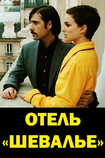Отель «Шевалье» — эротические сцены