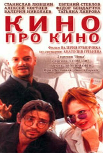 Кино про кино — эротические сцены