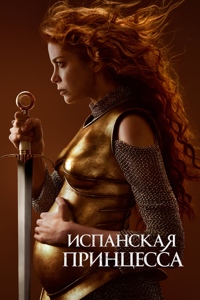 Испанская принцесса — эротические сцены