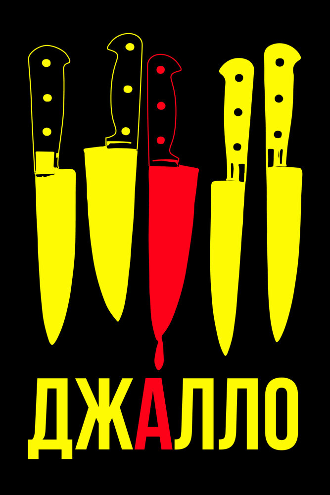 Джалло — эротические сцены