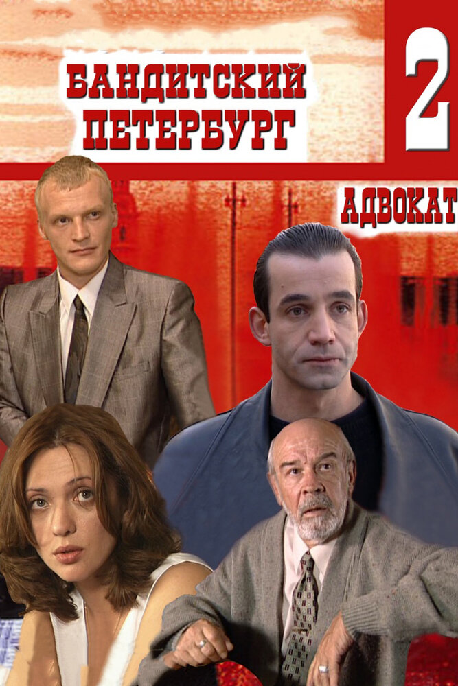 Бандитский Петербург 2: Адвокат — эротические сцены