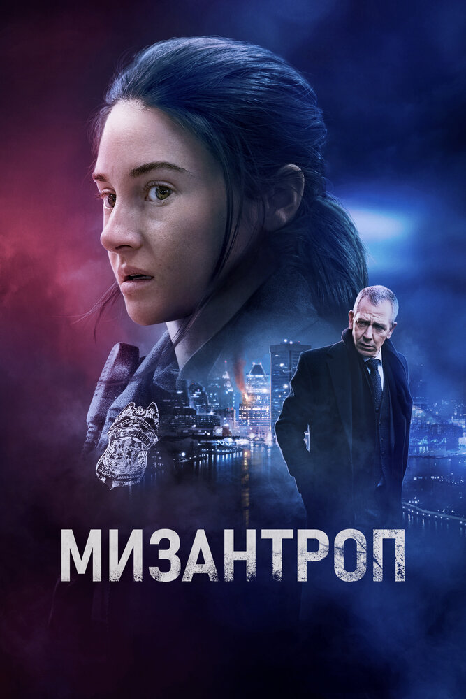 Мизантроп — эротические сцены