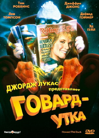 Говард-утка — эротические сцены