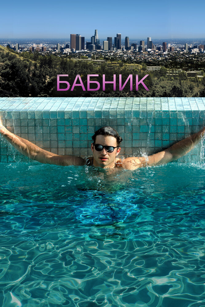 Бабник — эротические сцены