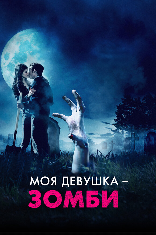 Моя девушка – зомби — эротические сцены