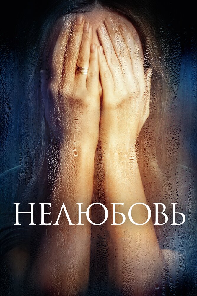 Нелюбовь (2017) — эротические сцены