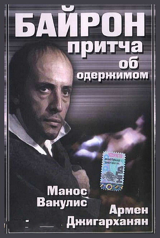 Байрон — эротические сцены