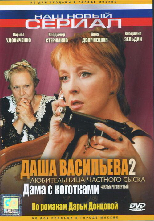 Даша Васильева 2. Любительница частного сыска: Дама с коготками — эротические сцены